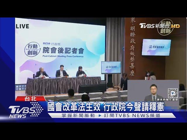 國會改革法生效 行政院今聲請釋憲｜TVBS新聞 @TVBSNEWS01