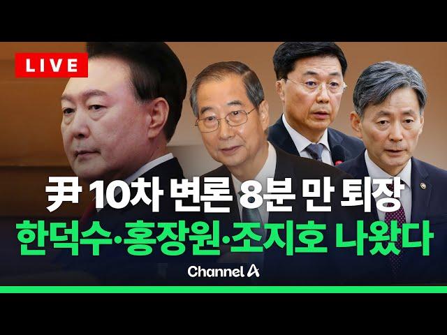 [라이브를 켜라] 한덕수 "국가원수 책임감 상상할 수 없어" …윤 대통령 탄핵심판 현장  / 채널A