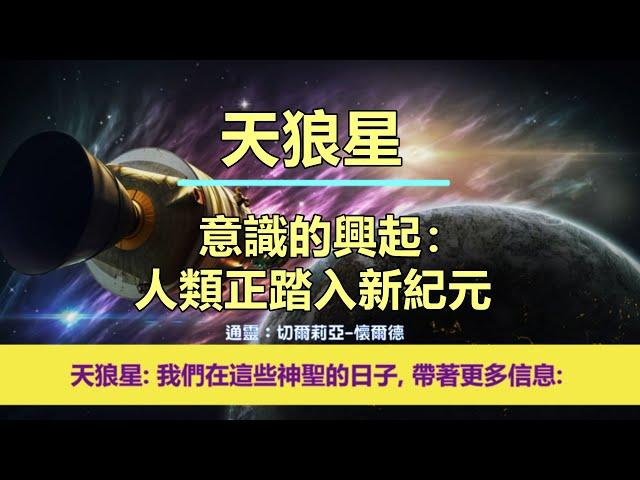 通靈信息【天狼星】20241223 意識的興起：人類正踏入新紀元；「天狼星人說：我們是來自天狼星高級委員會，您的許多『星際家庭』都會在這裡支持您並分享您的經驗。」