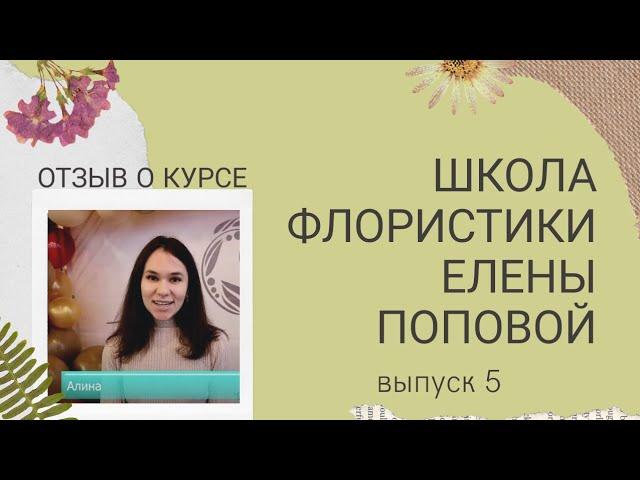 Школа Флористики. Как стать флористом. Курсы флористики. Выпуск 5. Отзыв о курсе обучениия. Алина