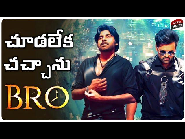 BRO Movie Review | Pawan Kalyan, Sai Tej | Trivikram | Samuthirakani | Telugu Movies | Movie Matters