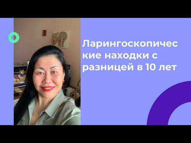 Ларингоскопические находки с разницей в 10 лет