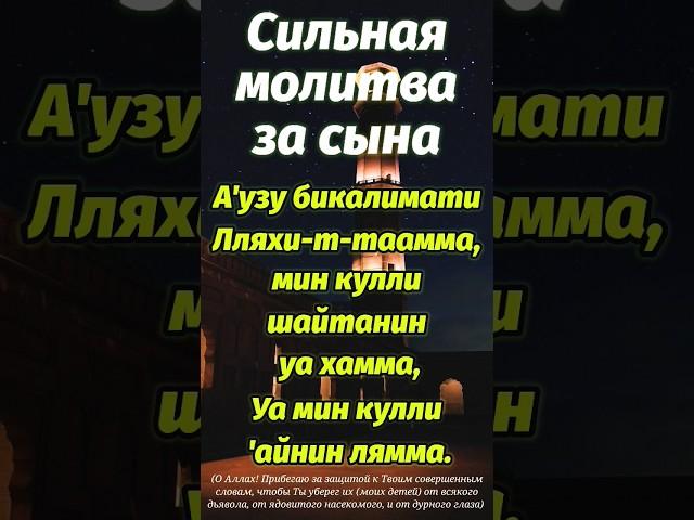СИЛЬНАЯ МОЛИТВА ЗА СЫНА(ДУА),ДЛЯ ЗАЩИТЫ, который сам читал пророк Мухаммад (ﷺ)