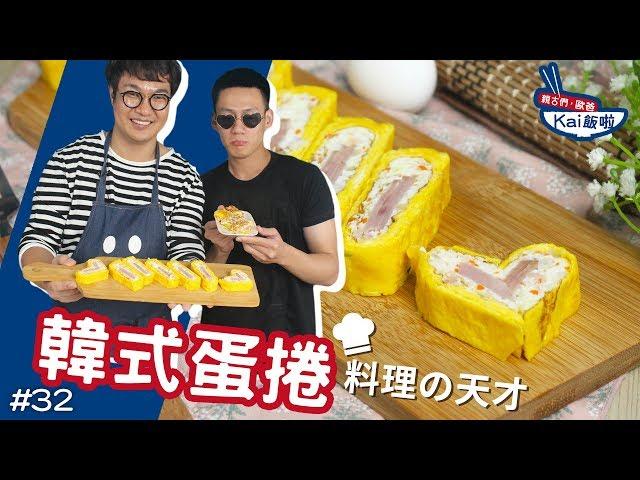 韓式蛋捲｜料理新天才誕生！歐爸認證的可以可以！【親古們，歐爸KAI飯啦#32】ft.阿平