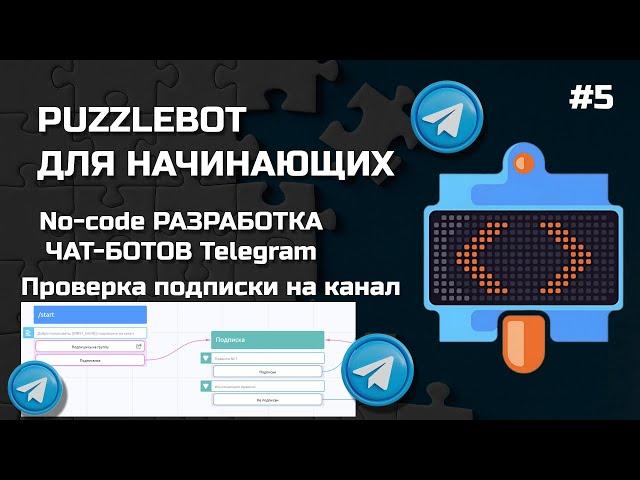 Как cделать телеграмм бот для проверки подписки на телеграмм канал/группу