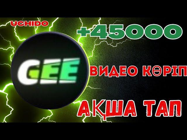 +45000 ТЕҢГЕ ВИДЕО КӨРІП АҚША ТАП ТЕЛЕФОНМЕН АҚША ТАБУ ТАБЫС ТАБУ ОНЛАЙН АҚША ТАБУ