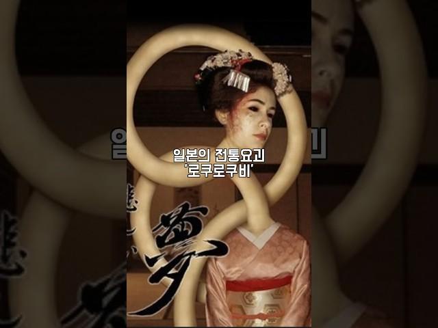 일본의 요괴 ‘로쿠로쿠비’