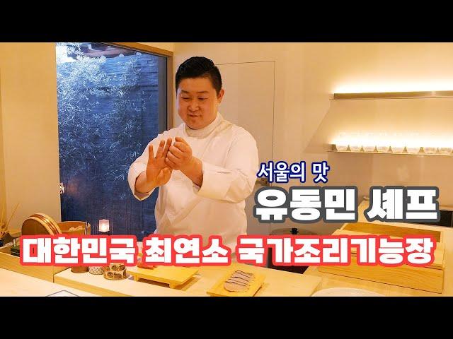 [창간특집-서울의 맛] 최연소 국가조리기능장 유동민 셰프