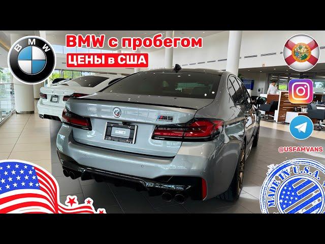 #625 BMW в США, обзор цен на автомобили с пробегом, куда делись все авто?!