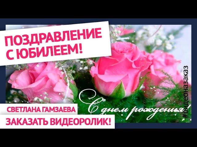 Красивое поздравление с юбилеем (видео на заказ). Поздравления с днем рождения