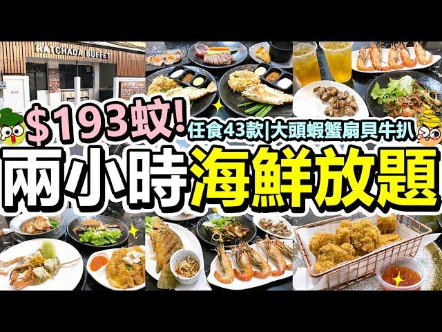 [Poor travel泰國] 每位$193蚊！兩小時曼谷海鮮放題！大頭蝦、蟹、魚、扇貝！任食43款食物！牛扒泰式小炒炸物水果甜品飲品！Ratchada Buffet Bangkok 2022