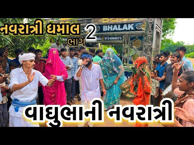 વાઘુભાની નવરાત્રીમાં ધમાલ ભાગ -2 || Vaghubha Ni Navratri Ma Dhamal || Navratri Pecial Garba Comedy