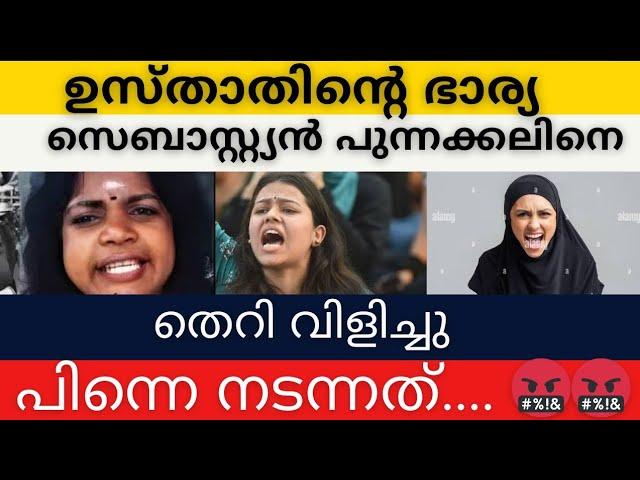 ഉസ്താദിന്റെ ഭാര്യ സെബാസ്റ്റ്യൻ പുന്നക്കലിനെ തെറി വിളിച്ചു പിന്നെ നടന്നത് 