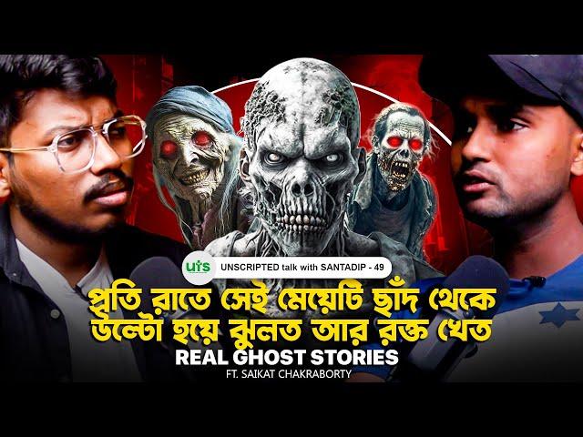 প্রতি রাতে মেয়েটি ছাঁদ থেকে উল্টো হয়ে ঝুলে কাঁচা রক্ত খেত | Real Ghost Stories | Bengali Podcast