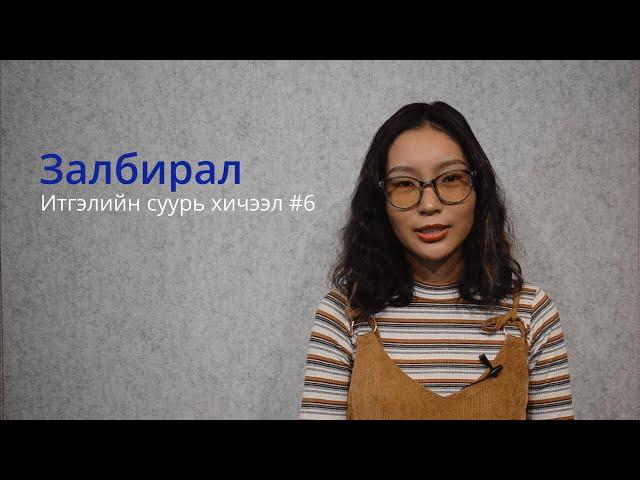 Залбирал (Итгэлийн суурь хичээл #6)