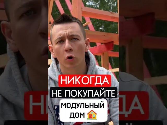 Никогда не СТРОЙТЕ Модульный Дом!