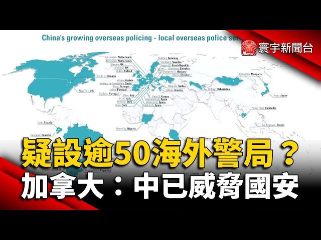 疑設逾50海外警局？加拿大：中國已威脅國安 @globalnewstw