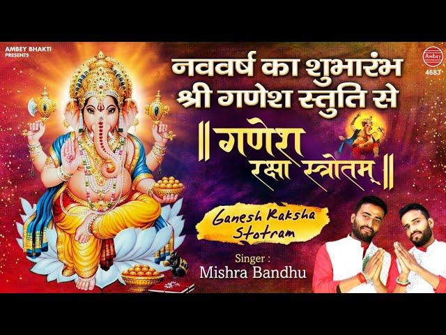 Ganesh Stotram - नववर्ष का शुभारंभ श्री गणेश स्तुति से - Shree Ganesh Stuti - Mishra Bandhu