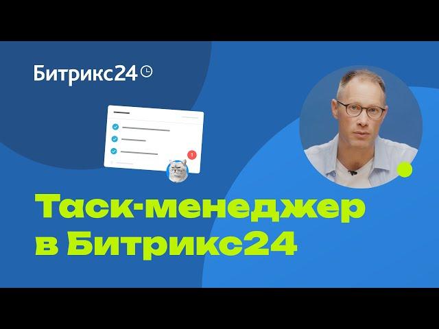 Таск-менеджер в Битрикс24: обзор системы для управления проектами и задачами