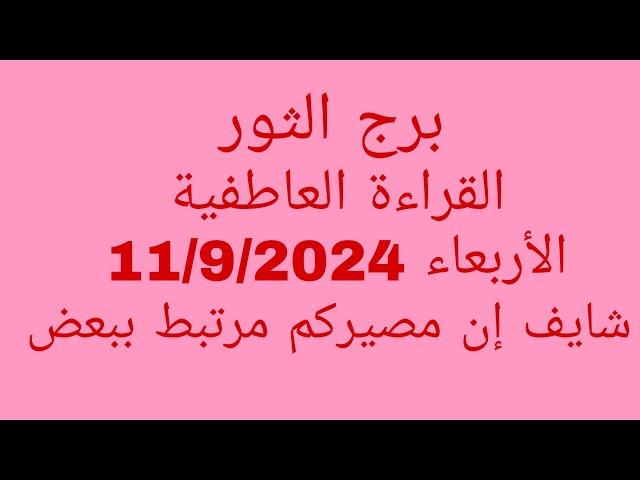 توقعات برج الثور//القراءة العاطفية//الأربعاء 11/9/2024//شايف إن مصيركم مرتبط ببعض