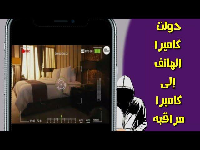 حول كاميرا هاتفك إلى كاميرا مراقبه
