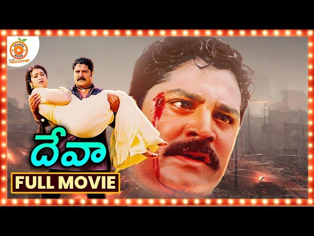 Deva Telugu Full Movie || Srihari || Manya || Rami Reddy || Orange 70MM Movies