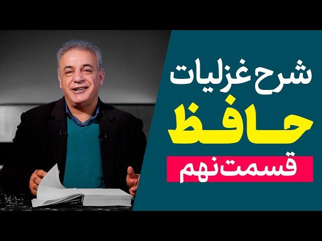 شرح غزلیات حافظ | قسمت نهم | ادامه غزل شماره ۱
