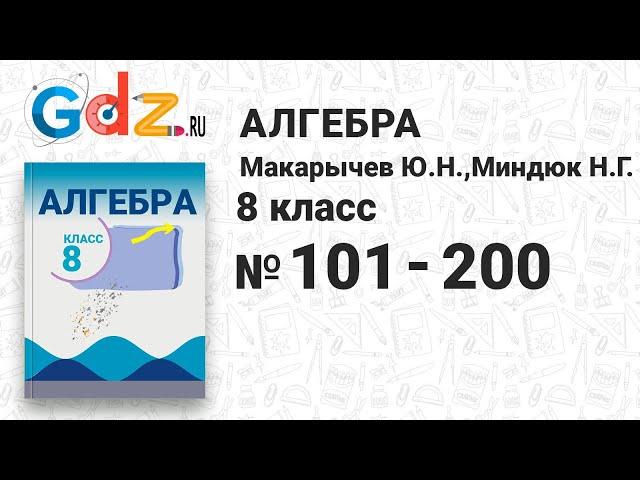 № 101-200 - Алгебра 8 класс Макарычев