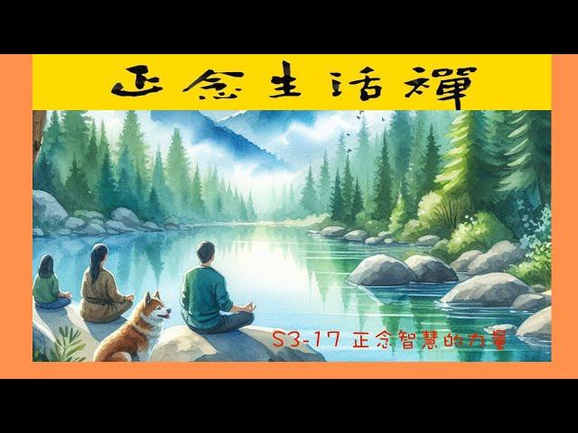 S3-17 正念智慧的力量--香光正念生活禪--Living Zen, meditation, mindfulness