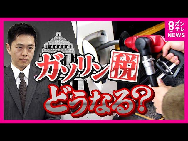 “ガソリン税暫定税率廃止”法案の行方は　立憲・国民が法案を共同提出　提出に加わらなかった維新・吉村代表「目的は実現すること。実現は政府与党と協議必要」〈カンテレNEWS〉