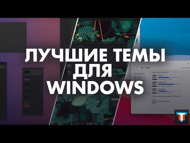 Лучшие темы для Windows 10, которые кардинально изменят интерфейс