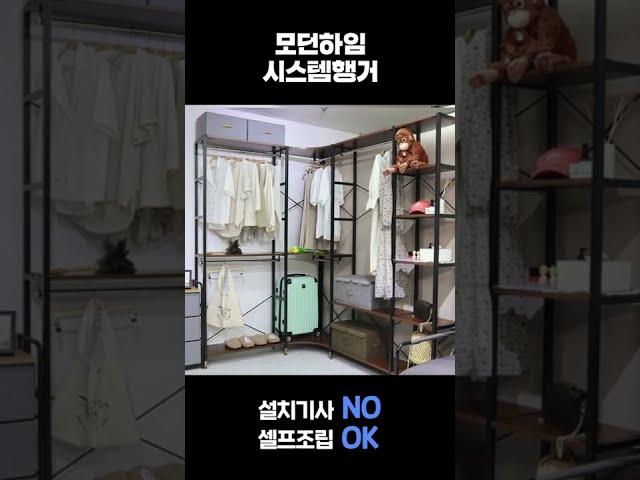 #shorts 간단하게 조립가능한 시스템행거 모던하임