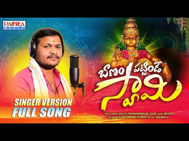 Baanam Pattinde Swamy | బాణం పట్టిండే స్వామి | Ayyappa Swamy Song 2023 |Vaidika Music