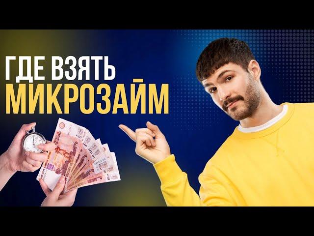 Где взять микрозайм без отказа | Где взять деньги в долг без процентов #гдевзятьденьги