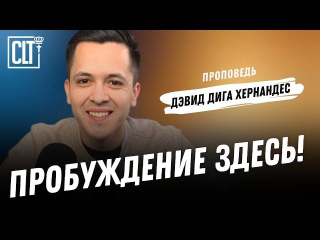 Пробуждение здесь! Что делать, когда действует Святой Дух? | Дэвид Дига Хернандес | Проповедь