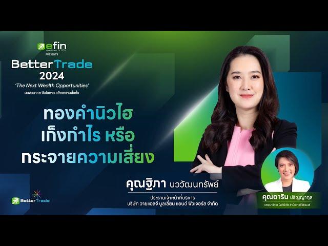 (คลิปไฮไลต์) ทองคำนิวไฮ เก็งกำไร หรือกระจายความเสี่ยง - Better Trade 2024 - 02/11/2024