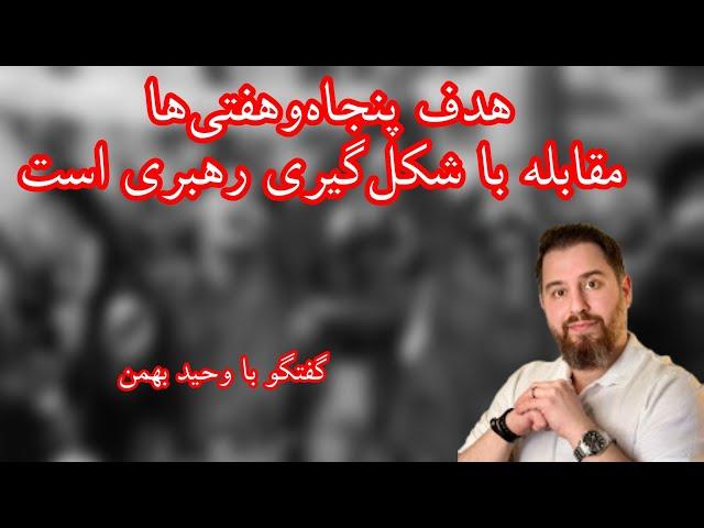 هدف اصلی پنجاه‌و‌هفتی‌ها مقابله با شکل‌گیری رهبری است. گفتگو با وحید بهمن