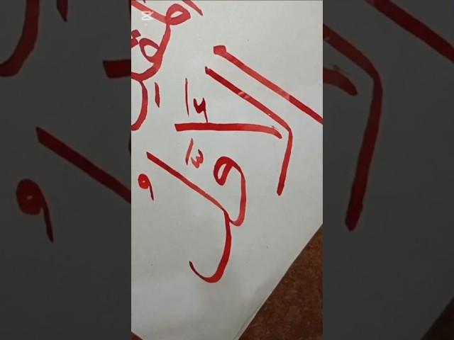 73Al-AwwalالأولThe First#allah #calligraphy #art #moondodal #allahnamecalligraphy