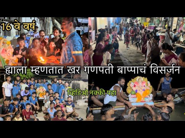 9 दिवसाचा गणपती बाप्पाचं अखेरचा निरोप || ह्याला म्हणतात पारंपरिक पद्धतीचा गणपती बाप्पाचं विसर्जन