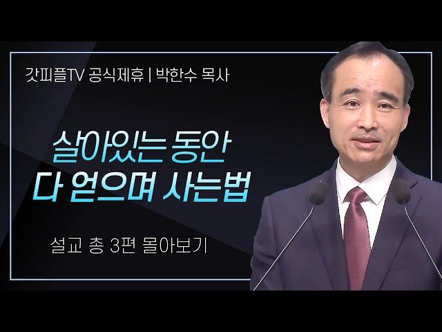 박한수 목사 '살아있는 동안 다 얻으며 사는법' 시리즈 설교 3편 몰아보기 | 제자광성교회 : 갓피플TV [공식제휴]