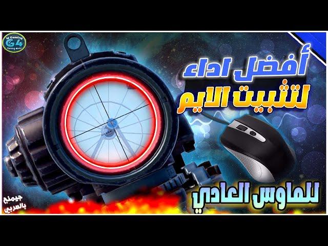 ضبط اعدادات الحساسية وثبات الايم علي محاكي جيم لوب️وتثبيت السكوبات بطريقة حصرية️PUBG MOBILE