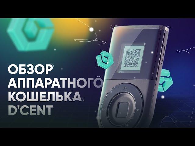 Обзор аппаратного кошелька D'cent Biometric Wallet