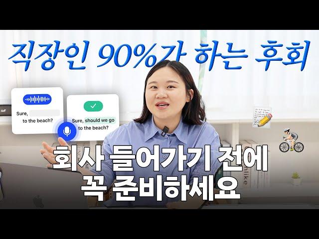 "저연차 때 안 하면 후회해요" 직장인이 퇴근 후에 꼭 해야하는 자기계발 3가지