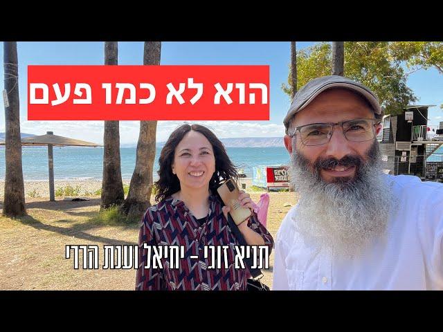 איך להתמודד עם שינוי של בן זוג | יחיאל וענת הררי - תניא זוגי #26