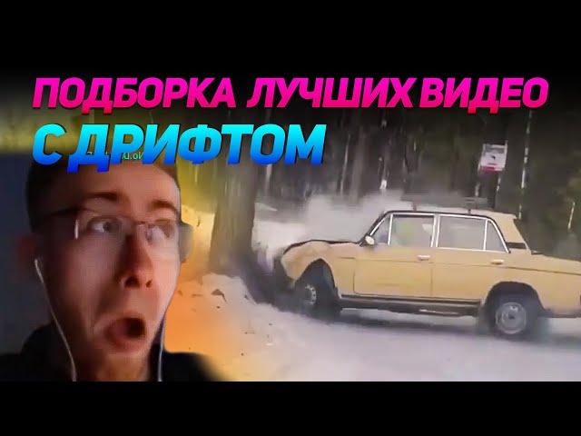 СМЕШНЫЕ ВИДЕО С ДРИФТОМ №4 от No Drift No Fun