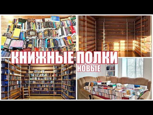 Новые КНИЖНЫЕ ПОЛКИ  Расставляю книги на полки  Книжная перестановка