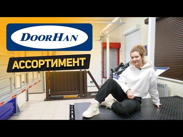 Что предлагает ОТЕЧЕСТВЕННЫЙ производитель DoorHan? Секционные ворота, автоматика, шлагбаумы и др