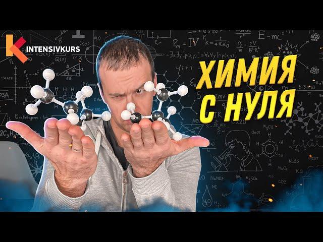 Как БЫСТРО понять Химию? Органическая Химия с нуля