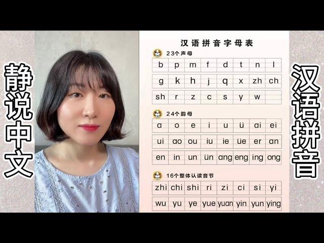 汉语拼音字母表发音｜学汉语｜小学语文｜learn Chinese｜Chinese phonetic alphabets｜Chinese pinyin  静说中文｜sunjinglaoshi