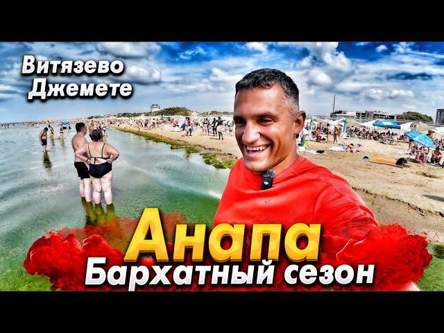 #Анапа БАРХАТНЫЙ СЕЗОН - КУРОРТ ТРЕЩИТ ПО ШВАМ! ЦЕНЫ - КОСМОС!  ВИТЯЗЕВО И ДЖЕМЕТЕ СЕГОДНЯ!